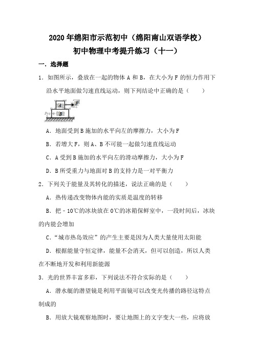 2020年初中毕业物理模拟提升训练试卷(十一)(绵阳市示范初中绵阳南山双语学校)