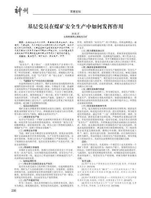 基层党员在煤矿安全生产中如何发挥作用