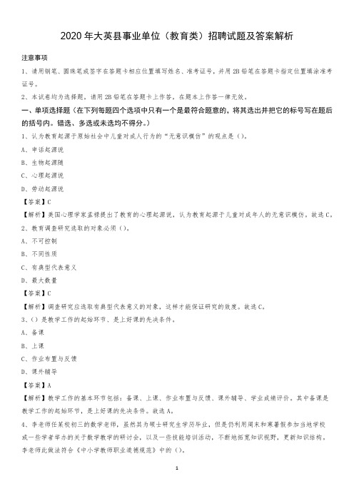 2020年大英县事业单位(教育类)招聘试题及答案解析