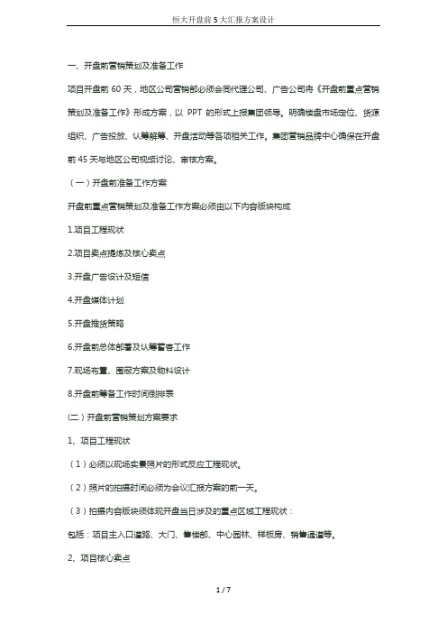 恒大开盘前5大汇报方案设计