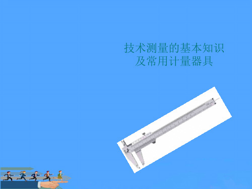 技术测量的基本知识 及常用计量器具  世界大优选PPT