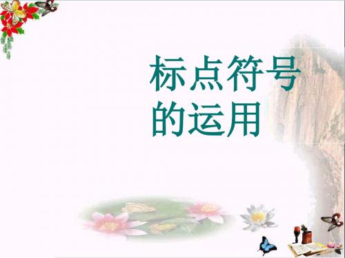 中考复习标点符号的运用PPT优秀课件下载(27张)
