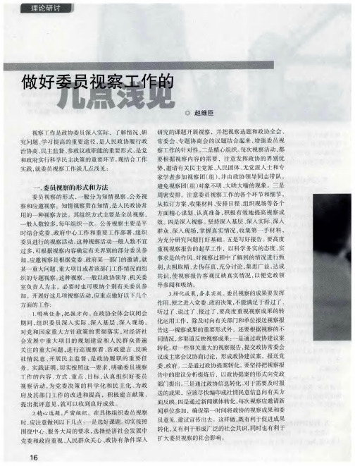 做好委员视察工作的几点浅见