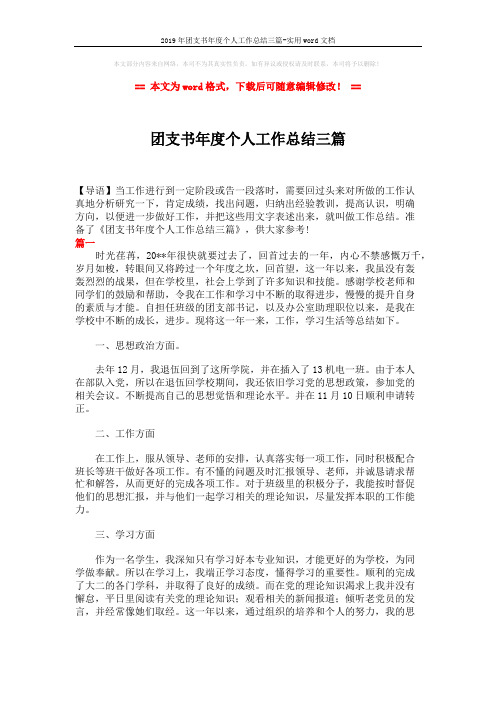 2019年团支书年度个人工作总结三篇-实用word文档 (6页)