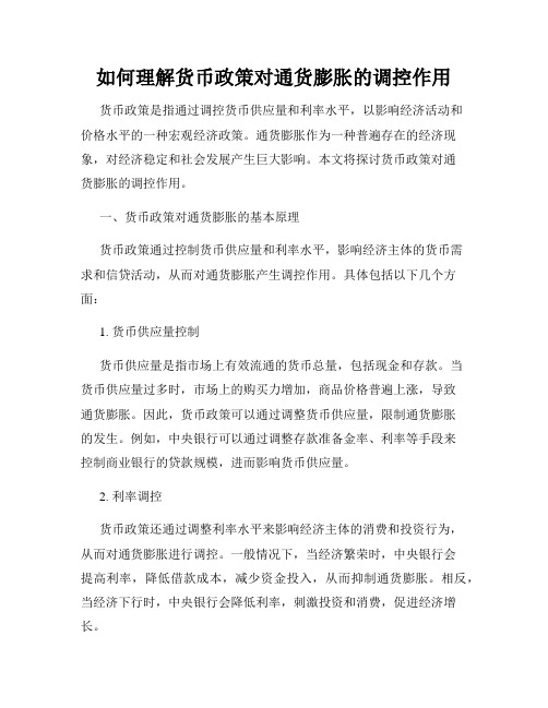 如何理解货币政策对通货膨胀的调控作用
