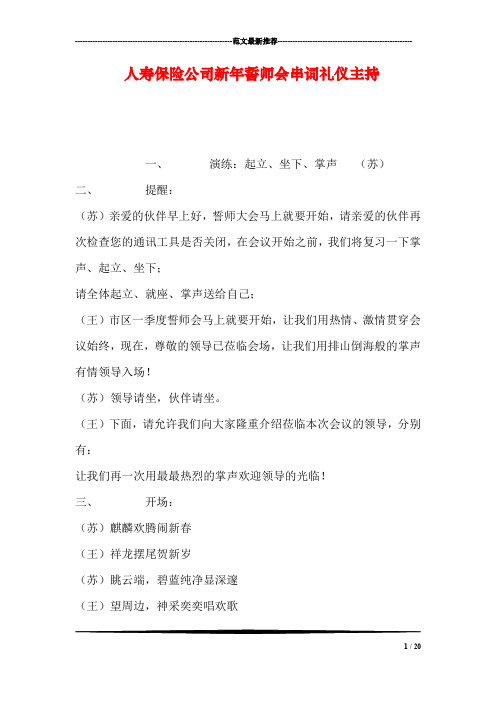 人寿保险公司新年誓师会串词礼仪主持
