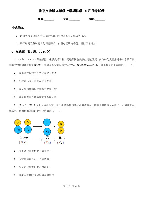 北京义教版九年级上学期化学12月月考试卷