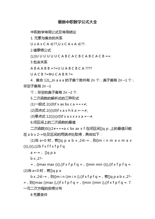 最新中职数学公式大全