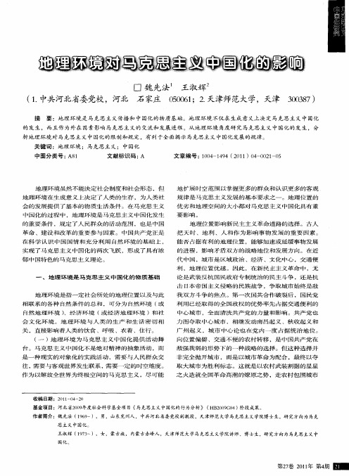 地理环境对马克思主义中国化的影响