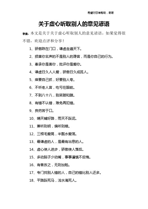 关于虚心听取别人的意见谚语