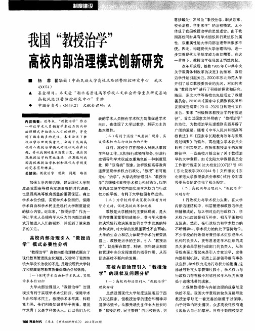 我国“教授治学”高校内部治理模式创新研究