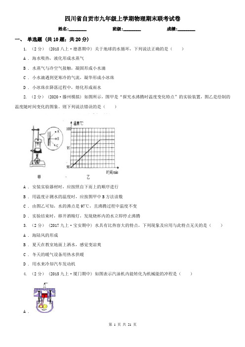 四川省自贡市九年级上学期物理期末联考试卷