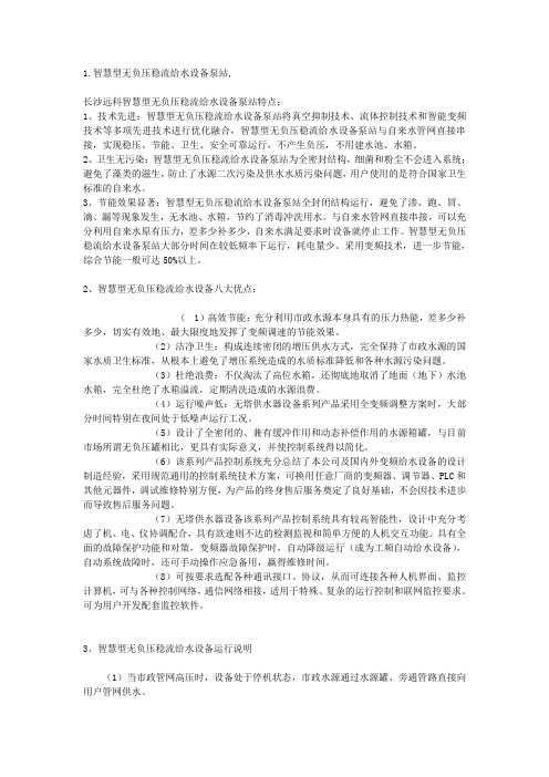 智慧型无负压稳流给水设备泵站
