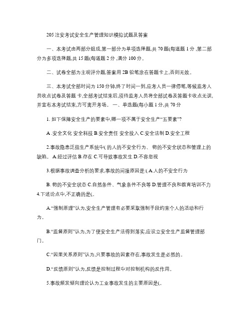 205注安考试安全生产管理知识模拟试题及答案精.doc