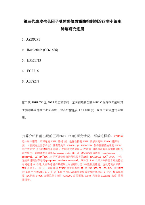 第三代表皮生长因子受体酪氨酸激酶抑制剂治疗非小细胞肺癌研究进展