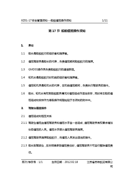 XZ01-17船舶值班操作须知
