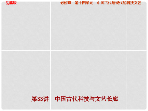高考历史大一轮复习 第十四单元第33讲 中国古代科技与文艺长廊课件 岳麓版必修3