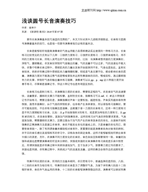 浅谈圆号长音演奏技巧