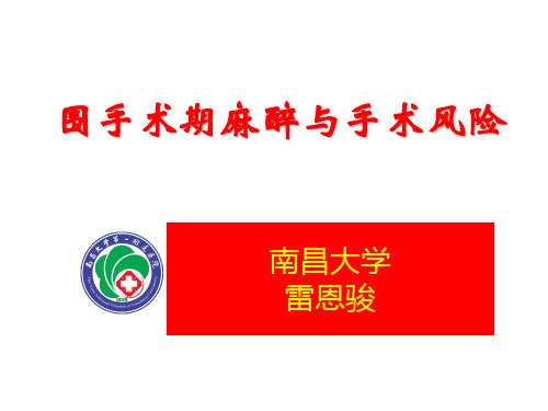 全身麻醉的风险与防范ppt课件