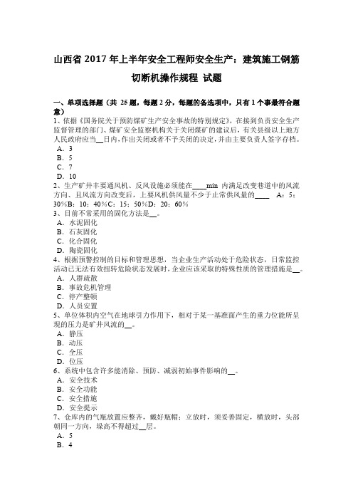 山西省2017年上半年安全工程师安全生产：建筑施工钢筋切断机操作规程 试题