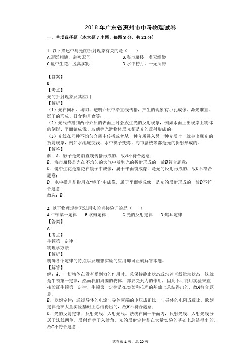 2018年广东省惠州市中考物理试卷