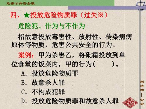 22课件：危害公共安全罪二
