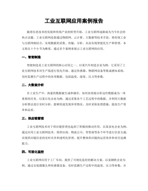 工业互联网应用案例报告