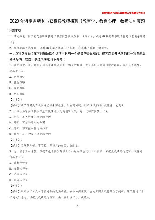 2020年河南省新乡市获嘉县教师招聘《教育学、教育心理、教师法》真题
