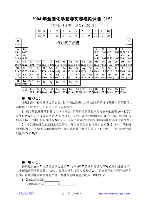 2004年全国化学竞赛初赛模拟试卷(15)
