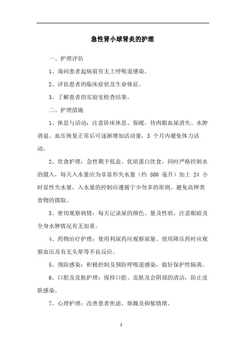 急性肾小球肾炎的护理