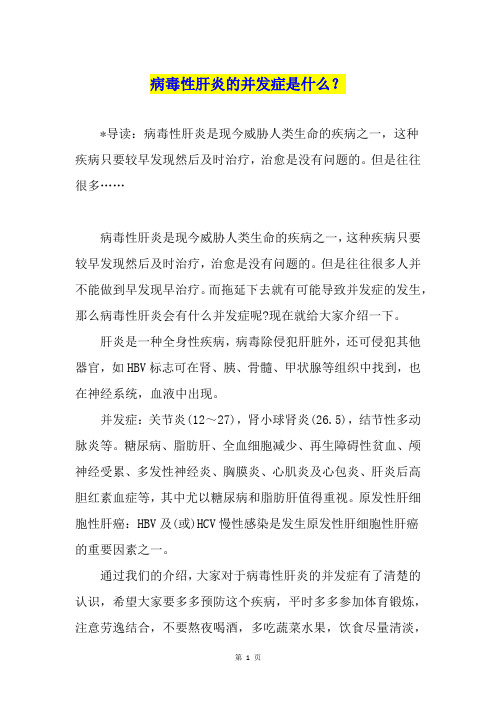 病毒性肝炎的并发症是什么？