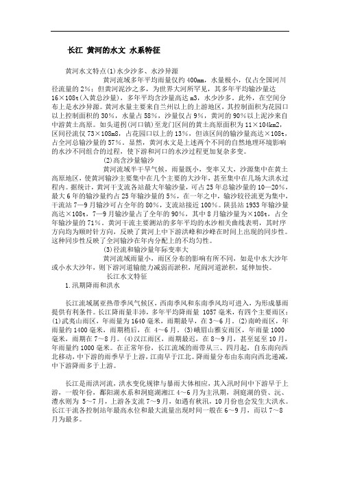 长江黄河的水文水系特征