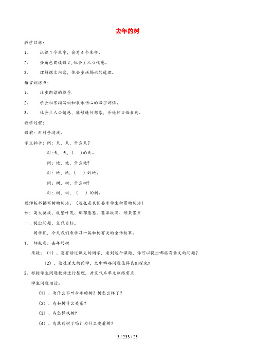 松江区一小三年级语文下册11.3去的树教案1长版