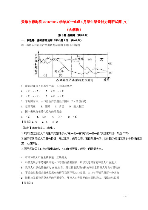 天津市静海县高一地理3月学生学业能力调研试题 文(含解析)