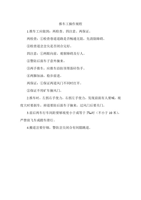 推车工安全操作规程