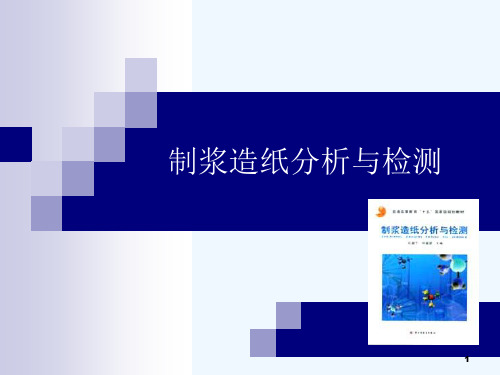 制浆造纸分析与检测(参考)