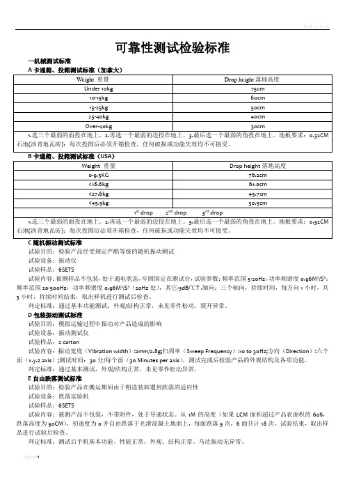 电子产品可靠性测试检验标准
