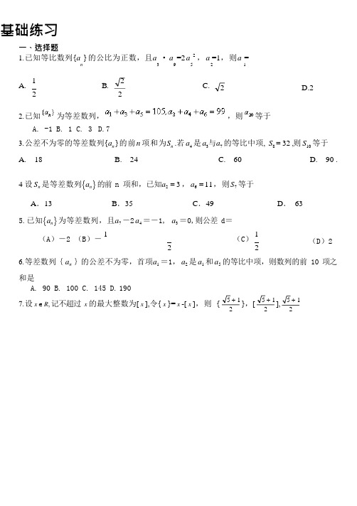 2020高中数学专项复习《数列基础练习》+参考答案