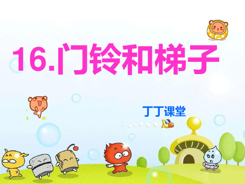 16.门铃和梯子讲解