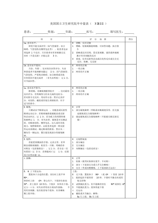 (完整word版)NIHSS-评分量表-使用版.doc