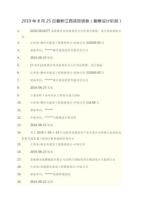2019年8月25日最新江西项目信息(勘察设计阶段)