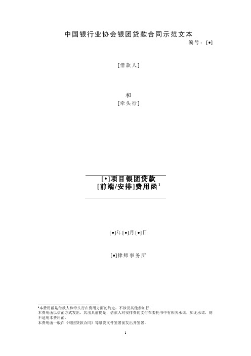 中国银行业协会银团贷款格式文本前端文件3-银团贷款费用函(格式)
