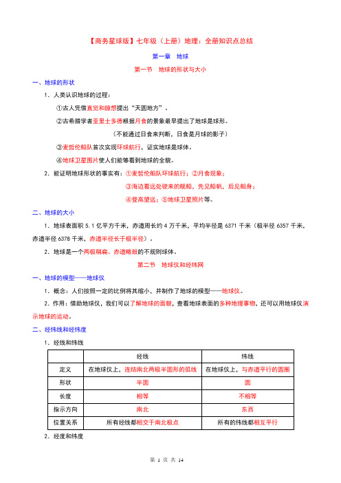 【星球】七上地理知识点总结