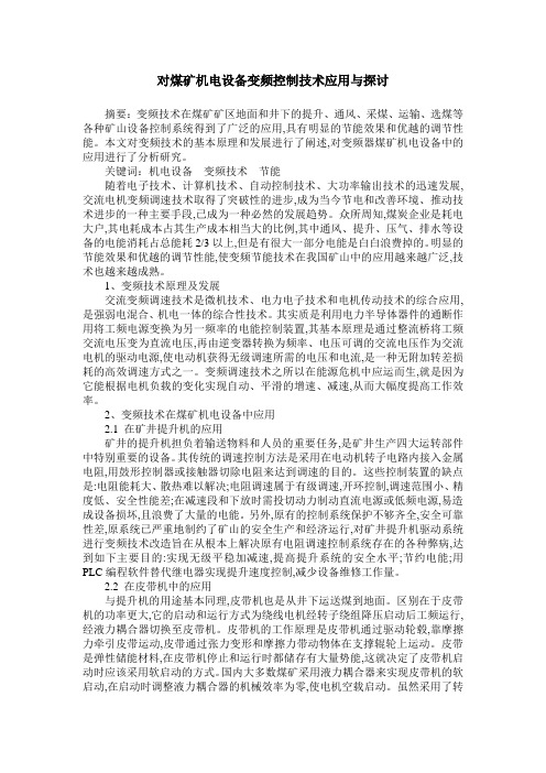 对煤矿机电设备变频控制技术应用与探讨