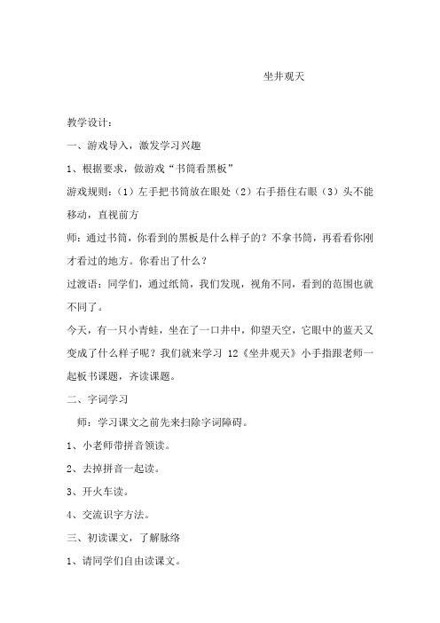 小学语文_12坐井观天教学设计学情分析教材分析课后反思