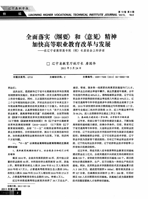 全面落实《纲要》和《意见》精神  加快高等职业教育改革与发展——在辽宁省高职高专院(校)长座谈会上