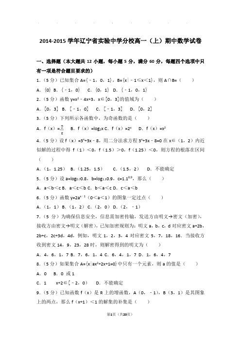 2014-2015年辽宁省实验中学分校高一上学期数学期中试卷带答案