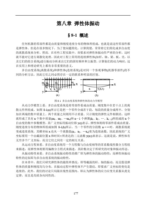 第8章 弹性体振动