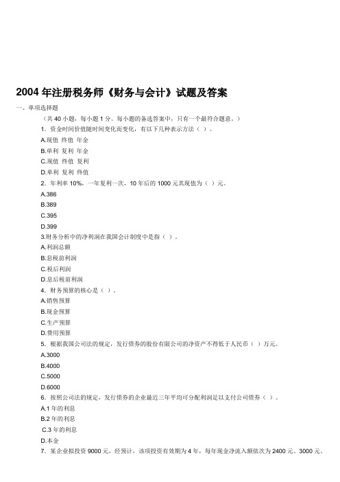 2004年注税财务与会计试题答案