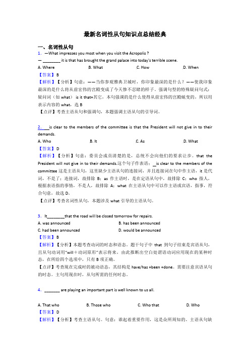 最新名词性从句知识点总结经典